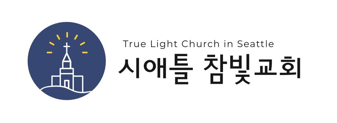 시애틀 참빛교회